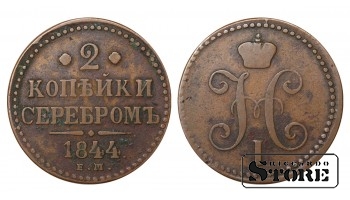 Russia 2 kopecks 1844