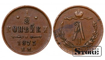 Rusijos Imperija, ½ kapeikos, 1873 m., Aleksandras II