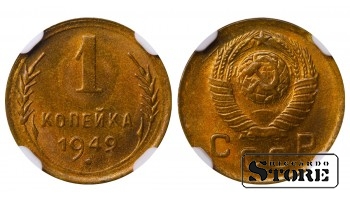 Sovietų Sąjunga, 1 kapeika, 1949 metai, aliuminis-bronzas, NGC MS 65