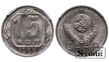 Sovietų Sąjunga, 15 kapeikų, 1953 m., NGC MS 63