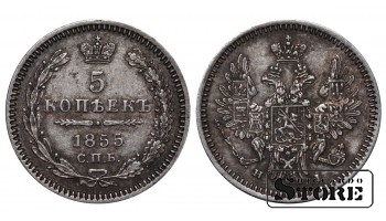 Российская Империя, 5 копеек, 1855 год, Николай I / Александр II