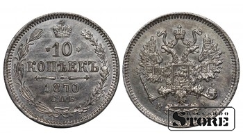 Russian Empire, 10 Kopecks, 1870 year, Alexander II