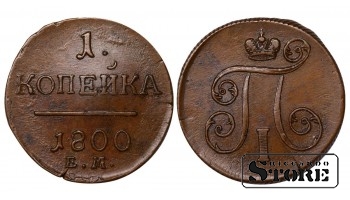 Rusijos Imperija, 1 kapeika, 1800 m., Paulius I