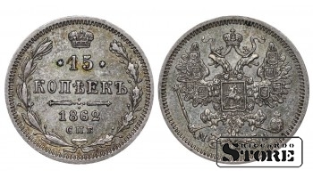 Russian Empire, 15 Kopecks, 1862 year, Alexander II